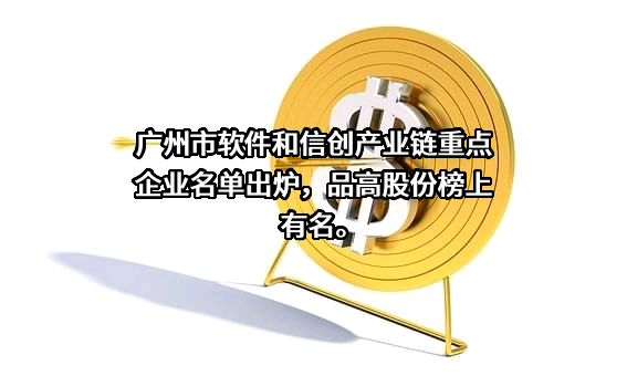 广州市品高软件股份有限公司