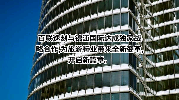 锦江国际集团财务有限责任公司