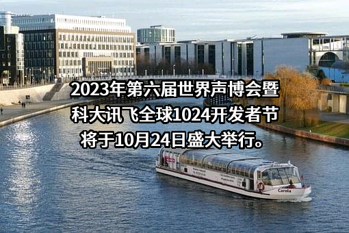 科大讯飞股份有限公司