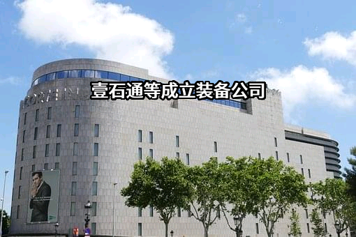 安徽壹石通装备有限公司