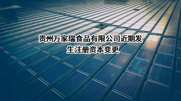贵州万家瑞食品有限公司