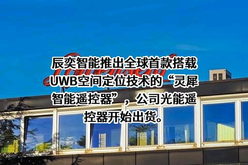 广东辰奕智能科技股份有限公司