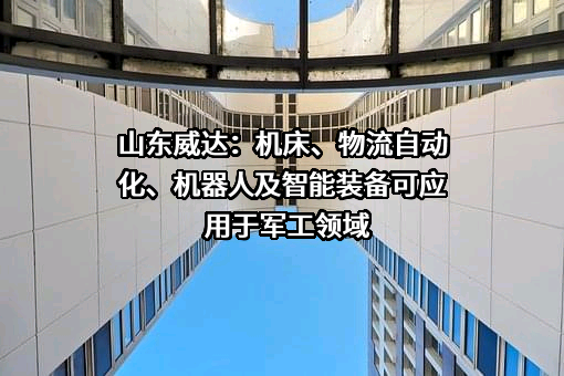 山东威达机械股份有限公司