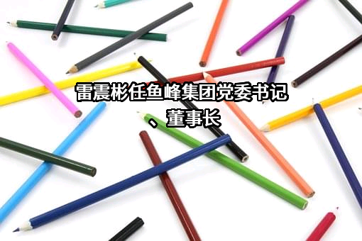 广西鱼峰集团有限公司