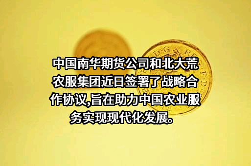 南华期货股份有限公司