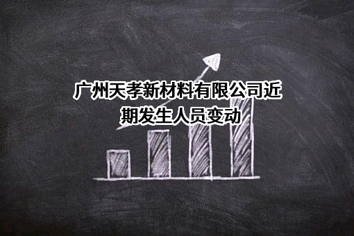 广州天孝新材料有限公司