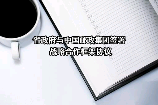 中国邮政集团有限公司