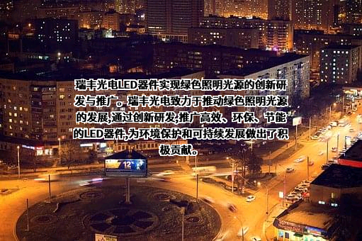 深圳市瑞丰光电子股份有限公司