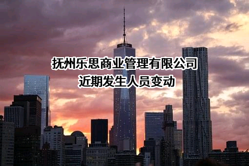 抚州乐思商业管理有限公司