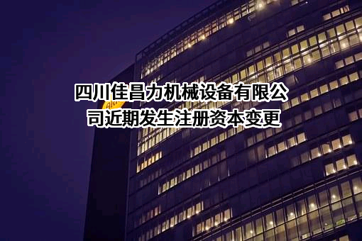 四川佳昌力机械设备有限公司