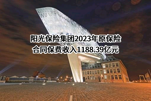 阳光保险集团股份有限公司