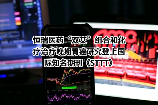 江苏恒瑞医药股份有限公司