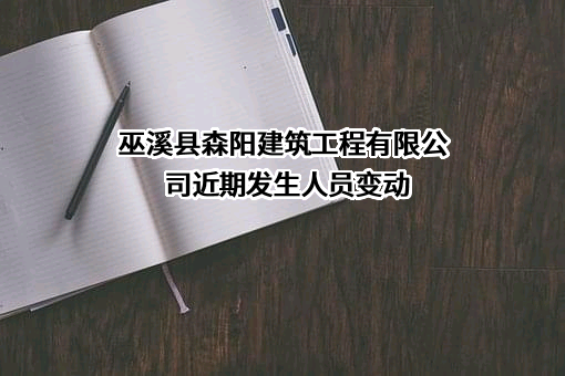 巫溪县森阳建筑工程有限公司