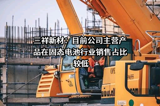 三祥新材股份有限公司