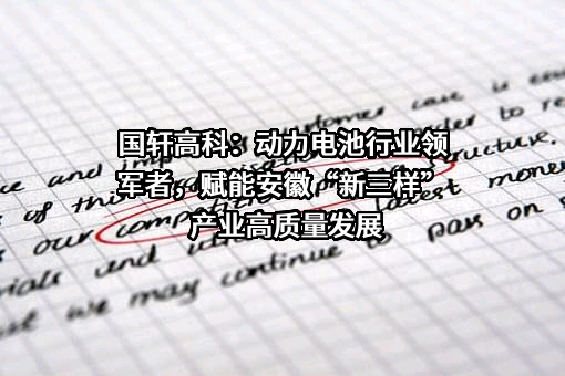 国轩高科股份有限公司