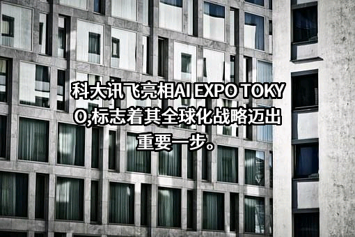 科大讯飞股份有限公司