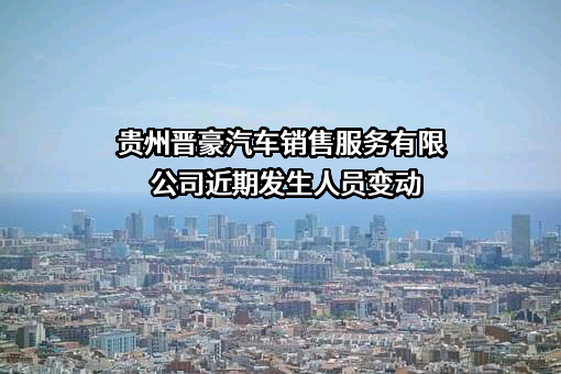 贵州晋豪汽车销售服务有限公司