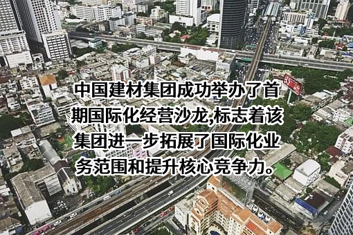 中国建材国际工程集团有限公司
