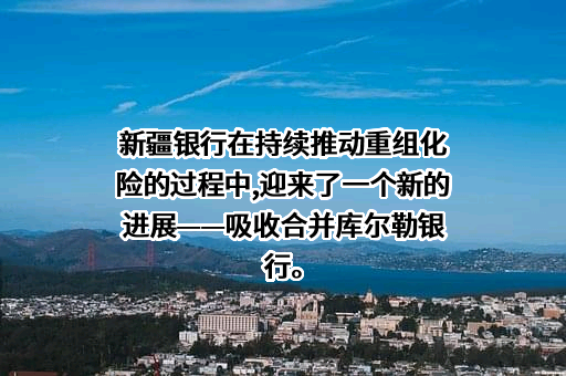 新疆银行股份有限公司