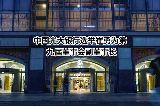 中国光大银行股份有限公司