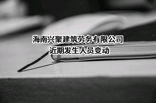 海南兴聚建筑劳务有限公司