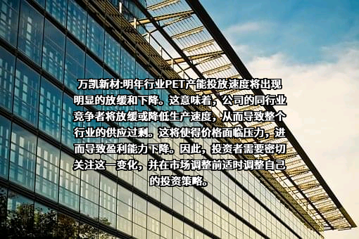 万凯新材料股份有限公司