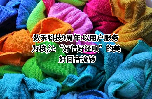 上海数禾信息科技有限公司