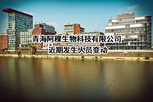 青海阿稞生物科技有限公司