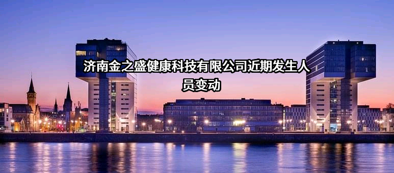 济南金之盛健康科技有限公司