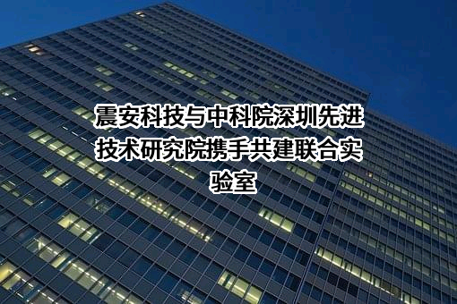 中国科学院深圳先进技术研究院