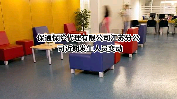 保通保险代理有限公司江苏分公司