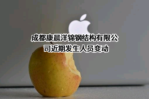 成都康晨洋锦钢结构有限公司