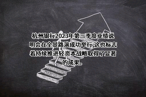 杭州银行股份有限公司