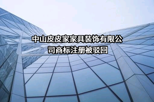 中山皮皮家家具装饰有限公司商标注册被驳回