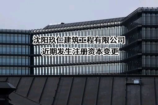 沈阳玖仁建筑工程有限公司