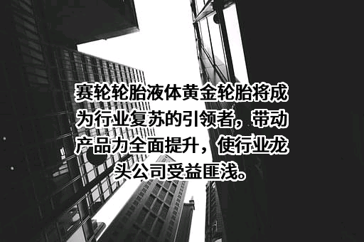 赛轮集团股份有限公司