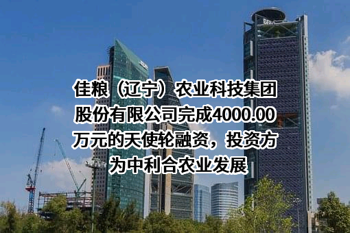 佳粮（辽宁）农业科技集团股份有限公司