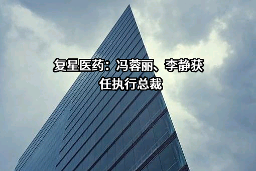 上海复星医药（集团）股份有限公司