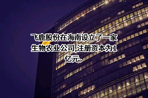 株洲飞鹿高新材料技术股份有限公司