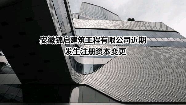 安徽锦启建筑工程有限公司