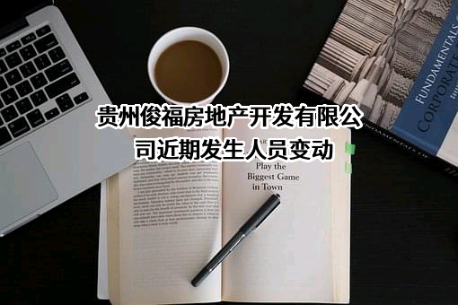 贵州俊福房地产开发有限公司