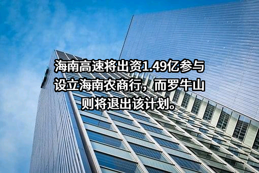 海南高速公路股份有限公司