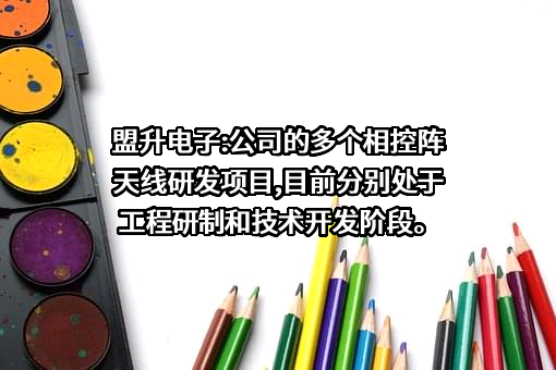 成都盟升电子技术股份有限公司