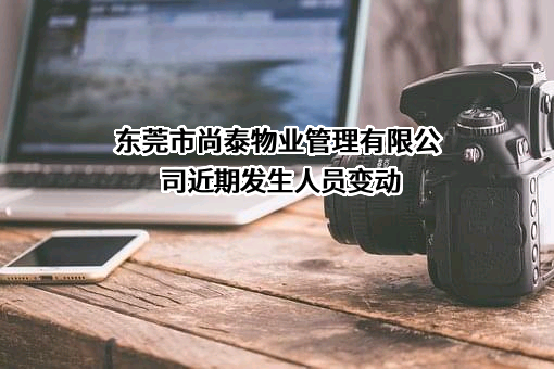 东莞市尚泰物业管理有限公司