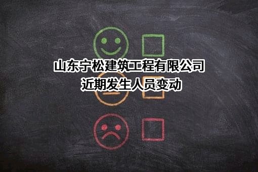 山东宁松建筑工程有限公司