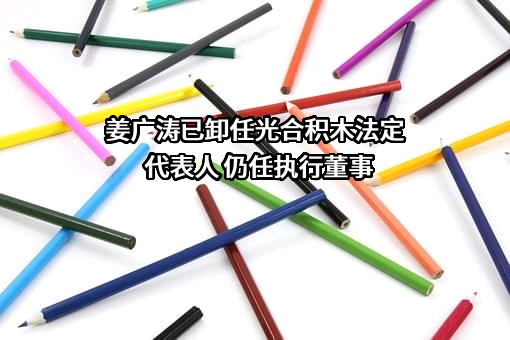 北京光合积木文化传播有限责任公司