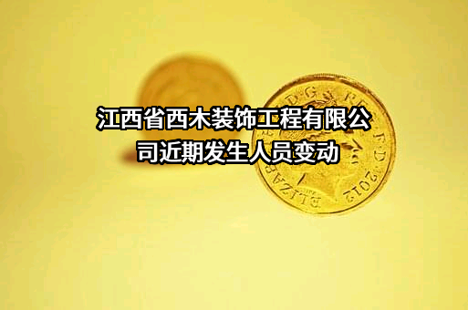 江西省西木装饰工程有限公司