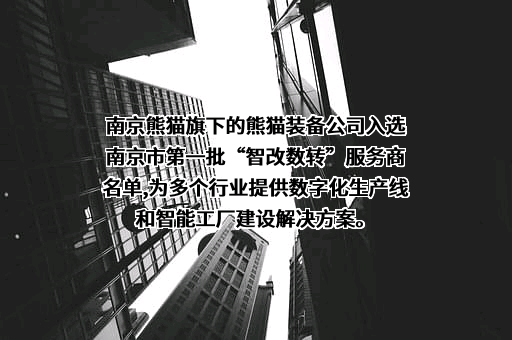 南京熊猫电子股份有限公司