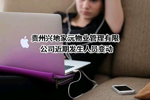 贵州兴地家沅物业管理有限公司