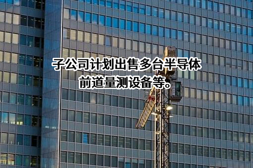 上海精测半导体技术有限公司